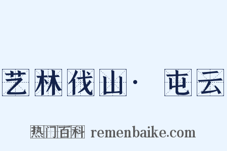 艺林伐山·屯云是什么意思的图片